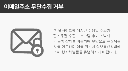 본 웹사이트에 게시된 이메일 주소가 전자우편 수집 프로그램이나 그 밖의 기술적 장치를 이용하여 무단으로 수집되는 것을 거부하며 이를 위반시 정보통신망법에 의해 형사처벌됨을 유념하시기 바랍니다.